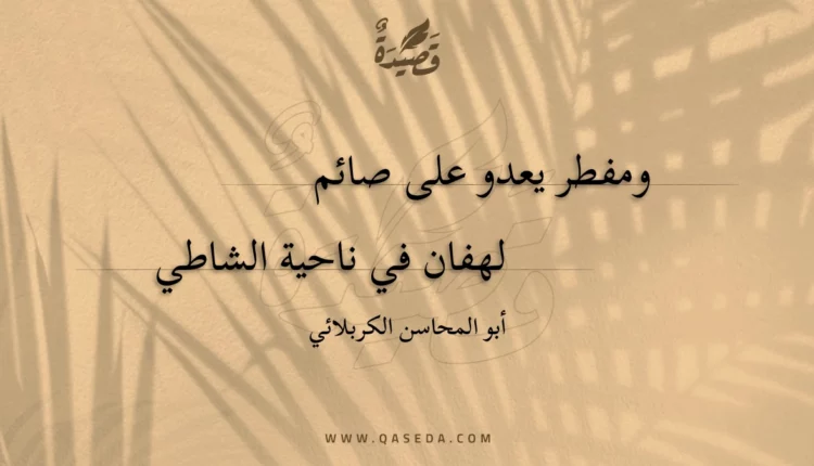 قصيدة ومفطر يعدو على صائم