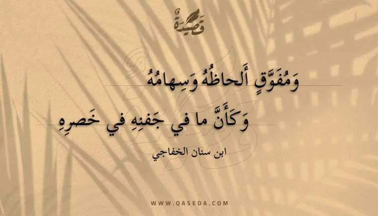قصيدة ومفوق ألحاظه وسهامه