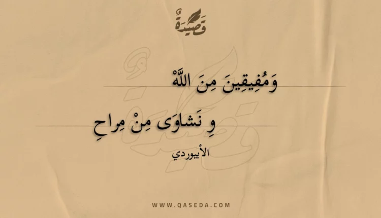 قصيدة ومفيقين من الله