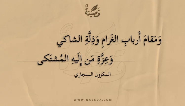 قصيدة ومقام أرباب الغرام وذلة الشاكي