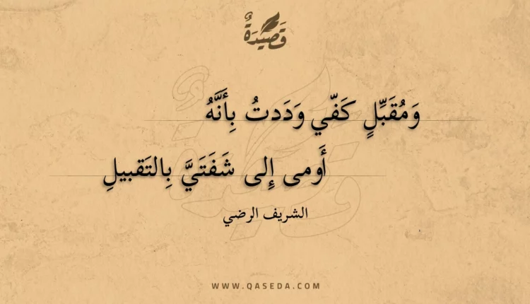 قصيدة ومقبل كفي وددت بأنه