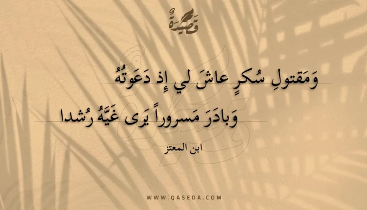 قصيدة ومقتول سكر عاش لي إذ دعوته