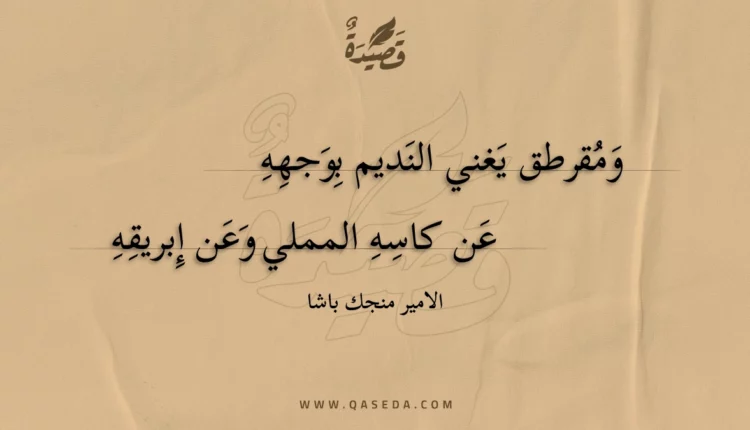 قصيدة ومقرطق يغني النديم بوجهه