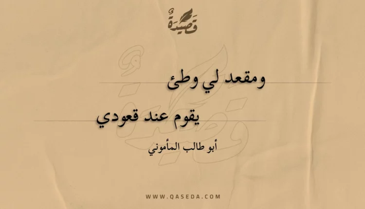 قصيدة ومقعد لي وطئ
