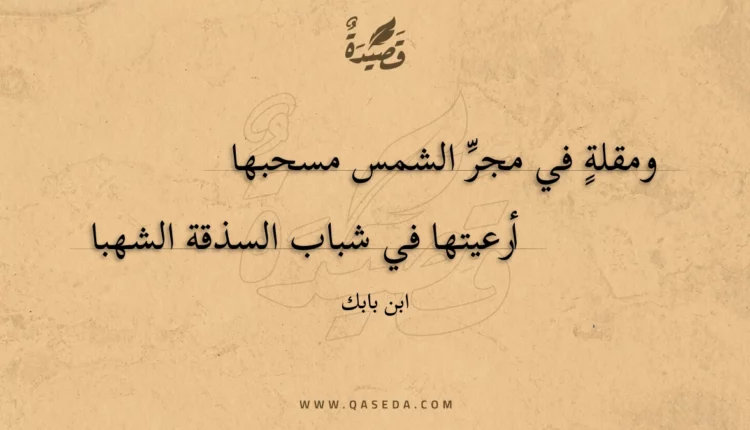 قصيدة ومقلة في مجر الشمس مسحبها