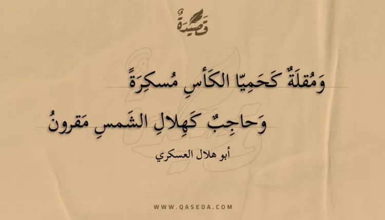 قصيدة ومقلة كحميا الكأس مسكرة