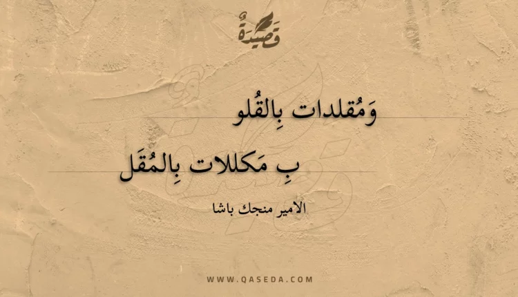 قصيدة ومقلدات بالقلو