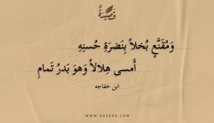قصيدة ومقنع بخلا بنضرة حسنه