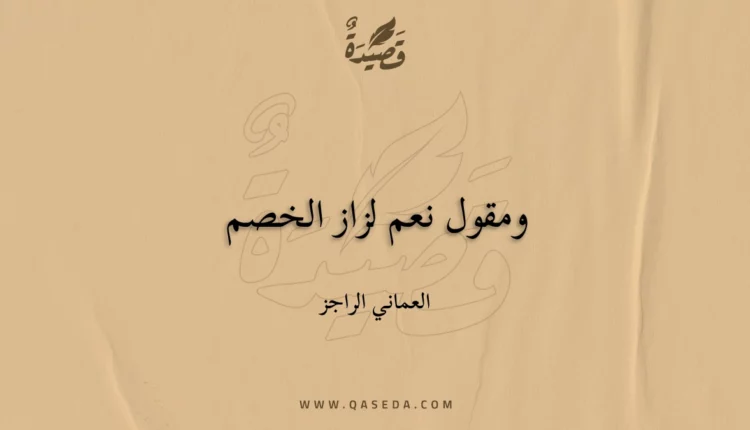 قصيدة ومقول نعم لزاز الخصم