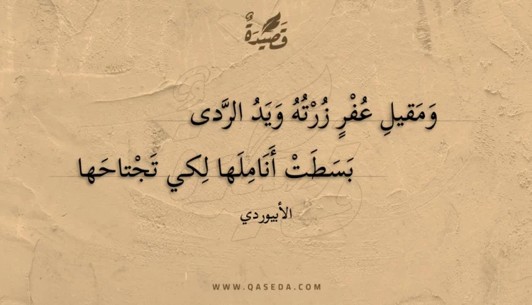 قصيدة ومقيل عفر زرته ويد الردى
