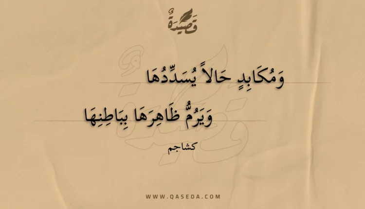 قصيدة ومكابد حالا يسددها