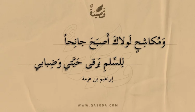 قصيدة ومكاشح لولاك أصبح جانحا