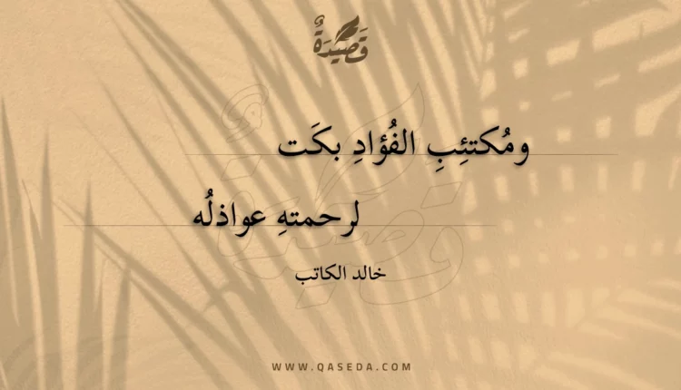 قصيدة ومكتئب الفؤاد بكت