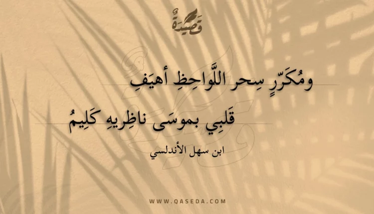 قصيدة ومكرر سحر اللواحظ أهيف