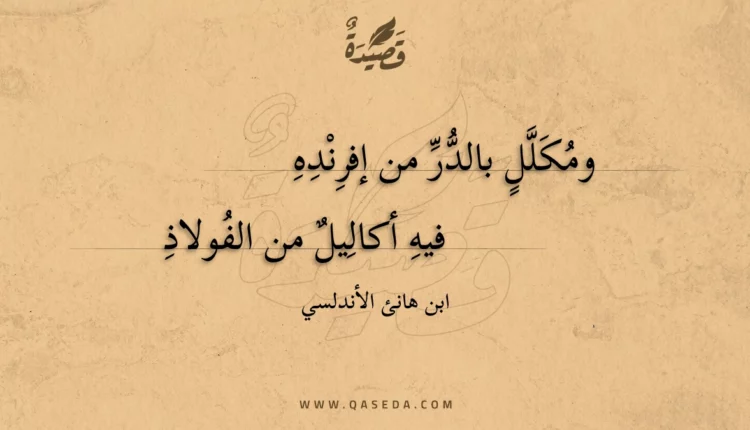 قصيدة ومكلل بالدر من إفرنده