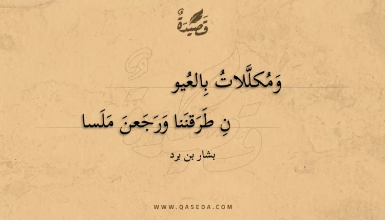 قصيدة ومكللات بالعيوب