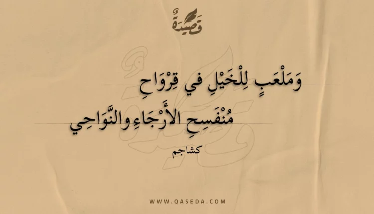 قصيدة وملعب للخيل في قرواح