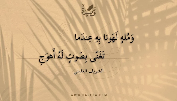 قصيدة ومله لهونا به عندما