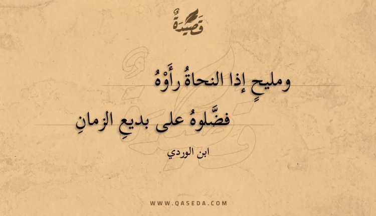 قصيدة ومليح إذا النحاة رأوه