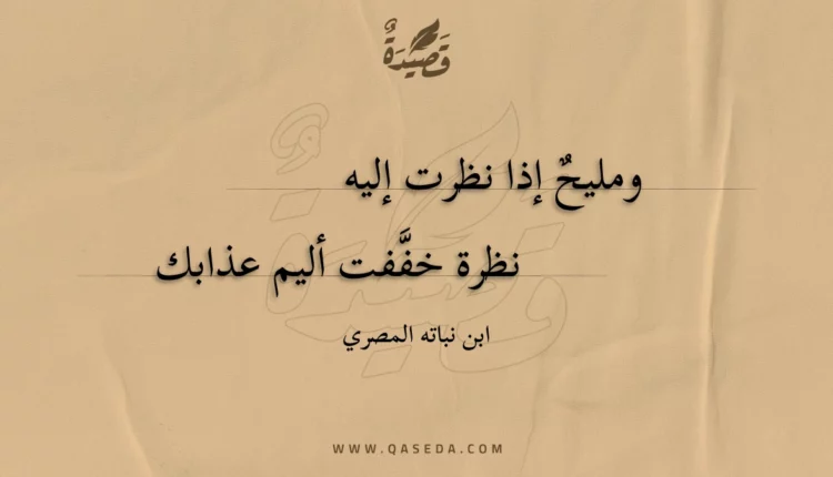 قصيدة ومليح إذا نظرت إليه
