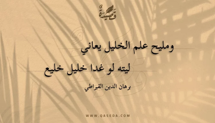 قصيدة ومليح علم الخليل يعاني