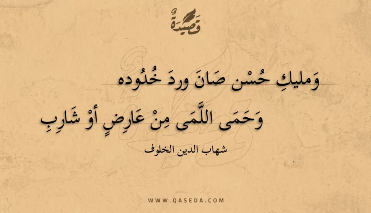 قصيدة ومليك حسن صان ورد خدوده