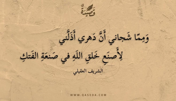 قصيدة ومما شجاني أن دهري أذلني