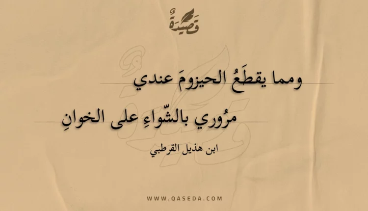 قصيدة ومما يقطع الحيزوم عندي