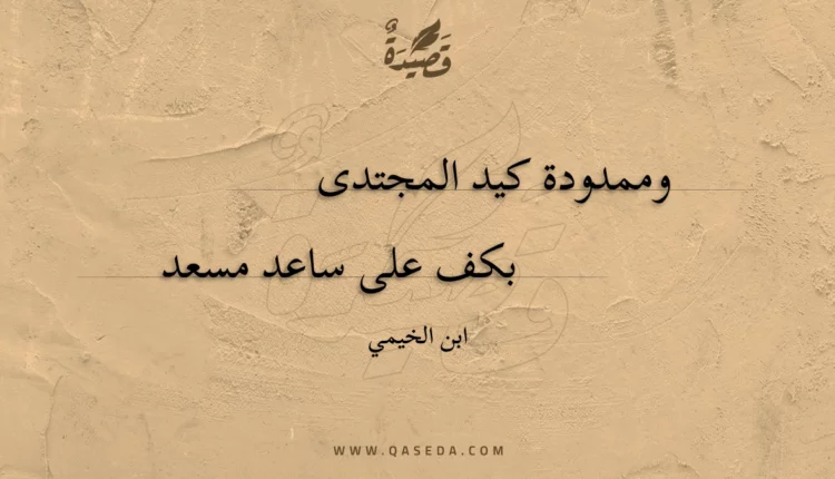 قصيدة وممدودة كيد المجتدى