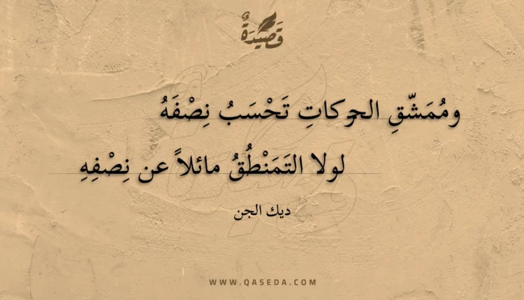 قصيدة وممشق الحركات تحسب نصفه
