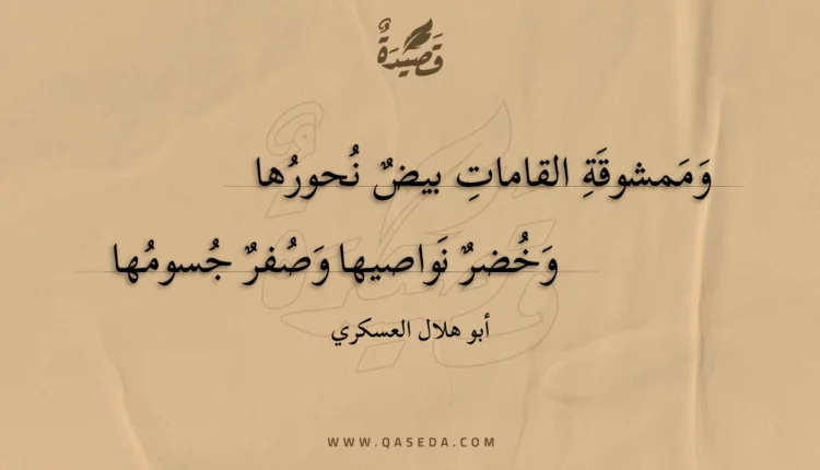 قصيدة وممشوقة القامات بيض نحورها