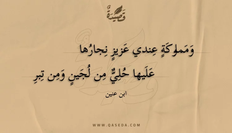 قصيدة ومملوكة عندي عزيز نجارها