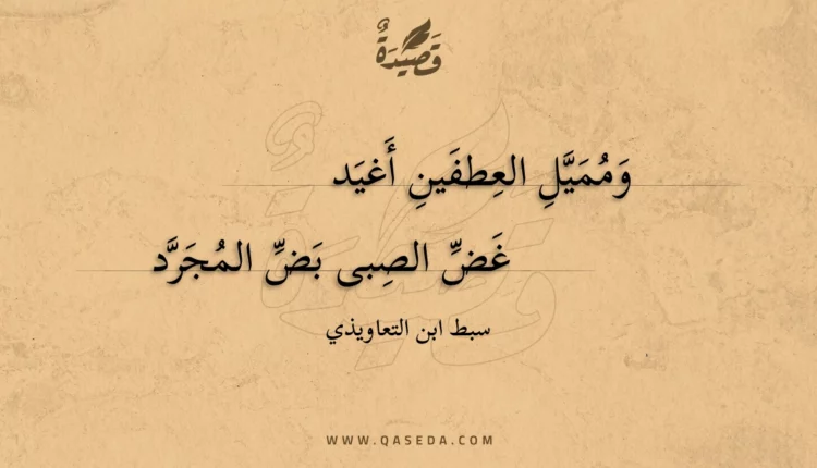 قصيدة ومميل العطفين أغيد