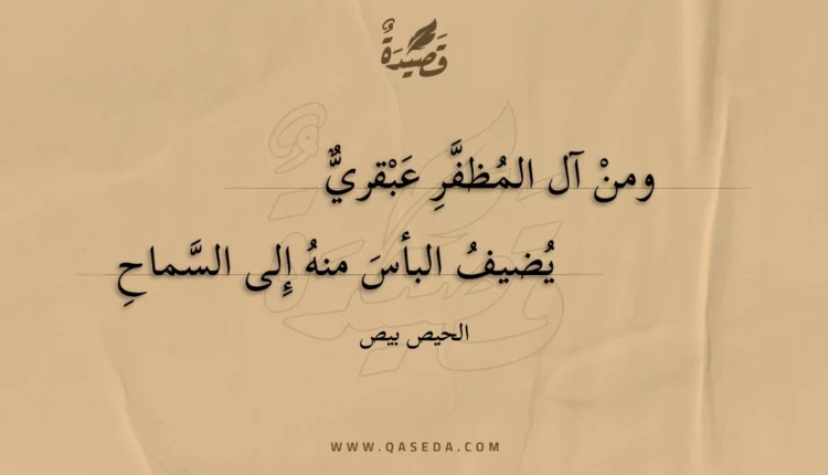 قصيدة ومن آل المظفر عبقري