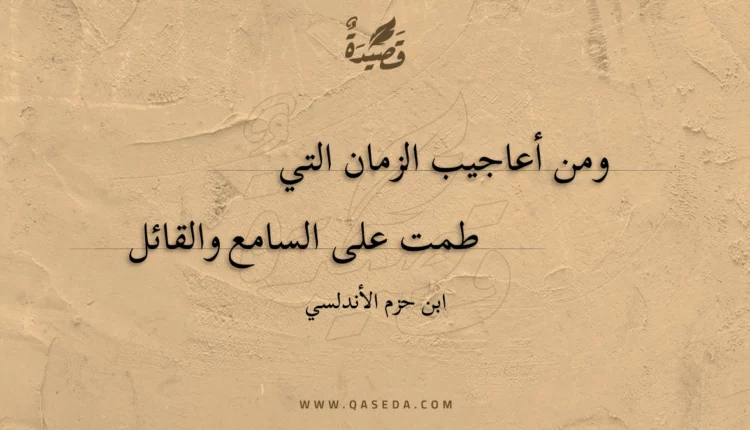 قصيدة ومن أعاجيب الزمان التي