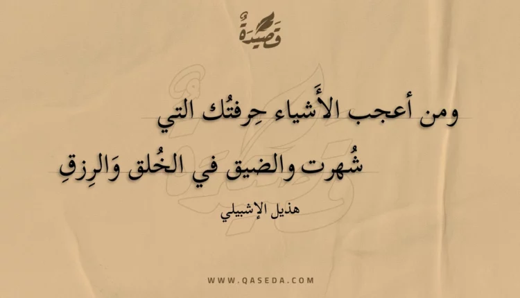 قصيدة ومن أعجب الأشياء حرفتك التي