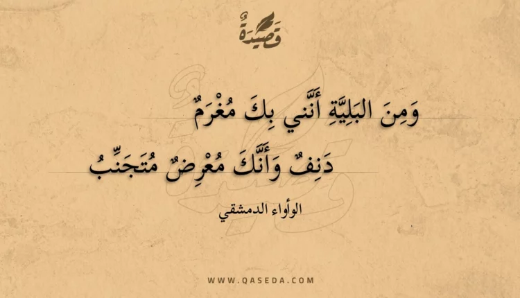 قصيدة ومن البلية أنني بك مغرم