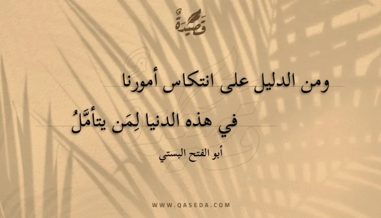 قصيدة ومن الدليل على انتكاس أمورنا