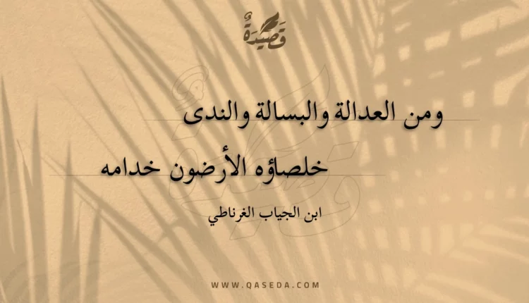 قصيدة ومن العدالة والبسالة والندى