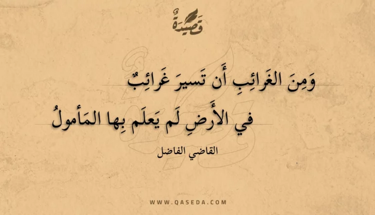 قصيدة ومن الغرائب أن تسير غرائب