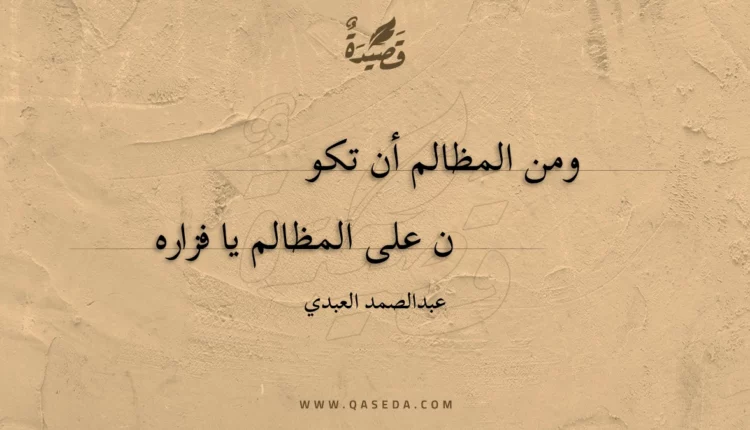 قصيدة ومن المظالم أن تكون