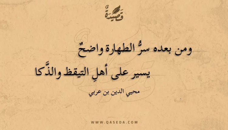 قصيدة ومن بعده سر الطهارة واضح