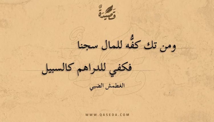 قصيدة ومن تك كفه للمال سجنا