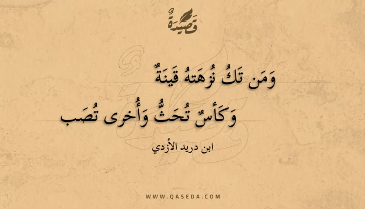 قصيدة ومن تك نزهته قينة