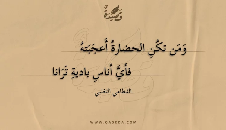 قصيدة ومن تكن الحضارة أعجبته