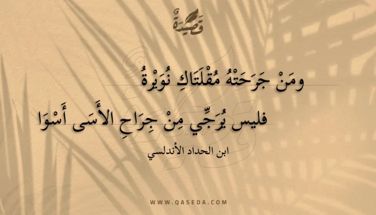 قصيدة ومن جرحته مقلتاك نويرة
