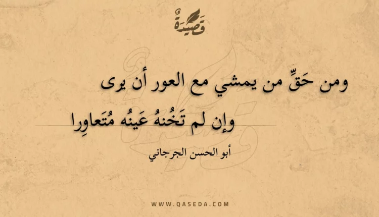 قصيدة ومن حق من يمشي مع العور أن يرى