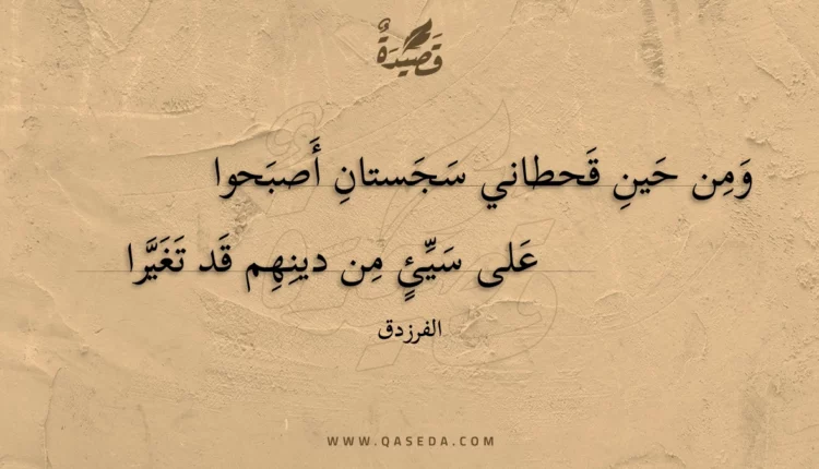 قصيدة ومن حين قحطاني سجستان أصبحوا