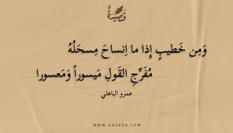 قصيدة ومن خطيب إذا ما انساح مسحله