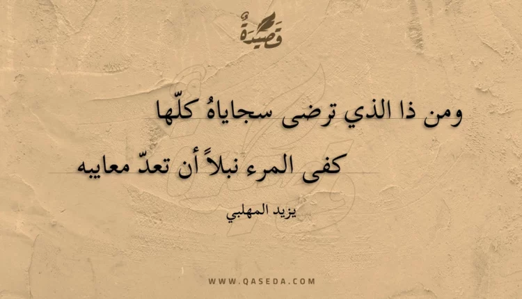قصيدة ومن ذا الذي ترضى سجاياه كلها